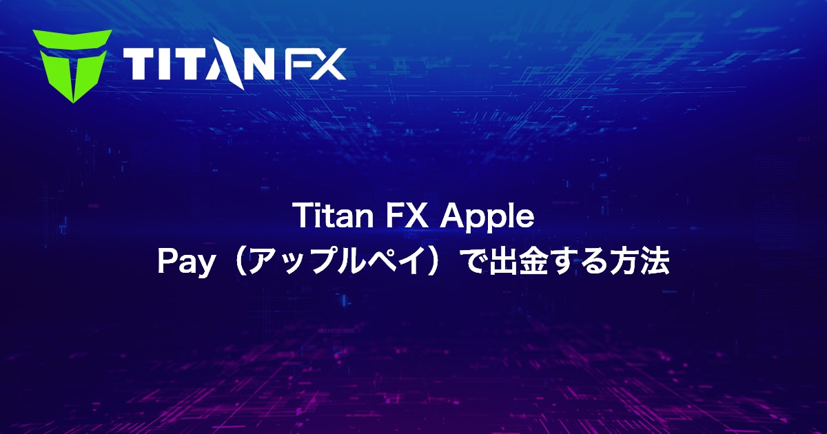 Titan FX Apple Pay（アップルペイ）で出金する方法｜Titan FX（タイタン FX）